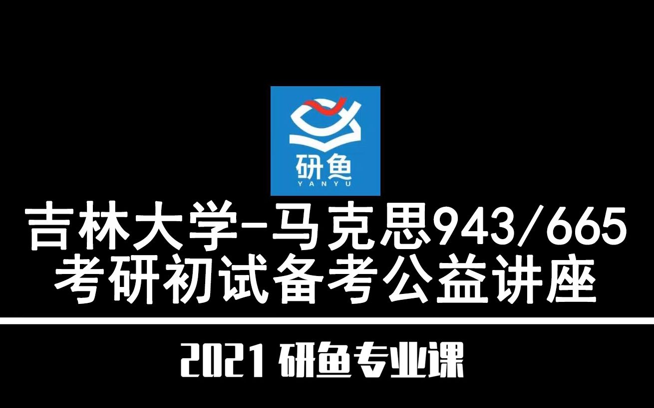 21吉林大学马克思主义理论(吉大马克思)943/665【考研备考公益讲座】研鱼专业课哔哩哔哩bilibili