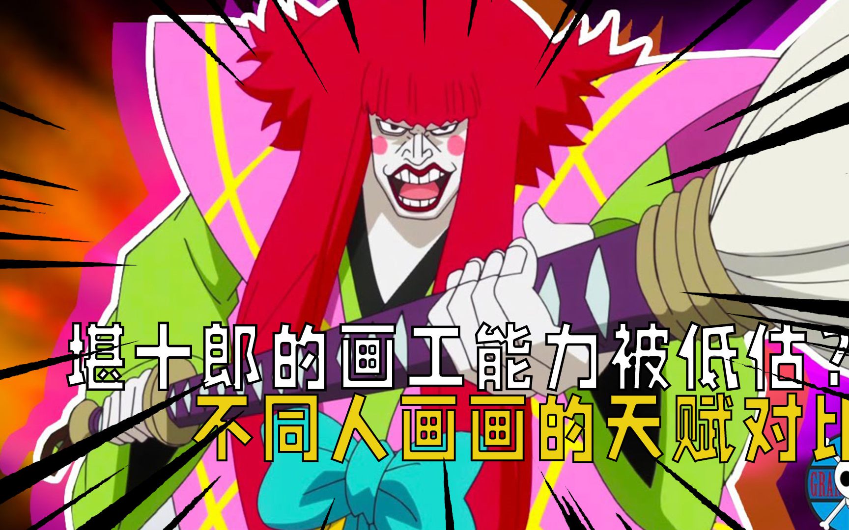 海贼王:堪十郎的画工能力被低估?不同人画画的天赋前后对比!