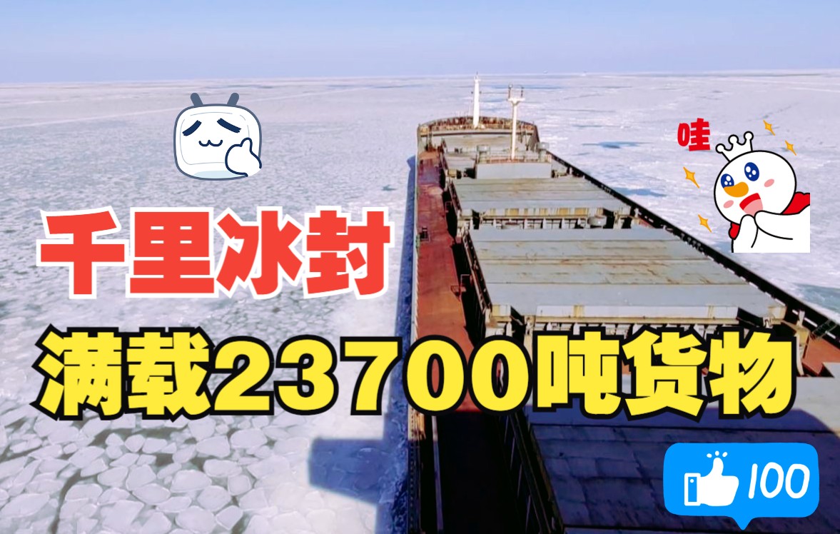 满载23700吨铁矿粉从日照到锦州,海员全程记录哔哩哔哩bilibili