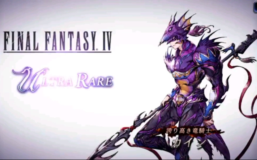 【最终幻想:勇气启示录幻影战争】ff4联动 凯因出场动画