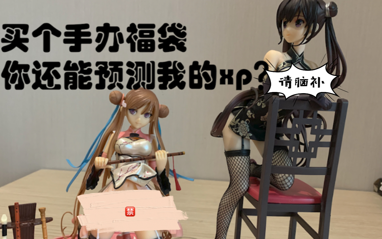 妈见打手办福袋这家店说买福袋可以探索你的xp