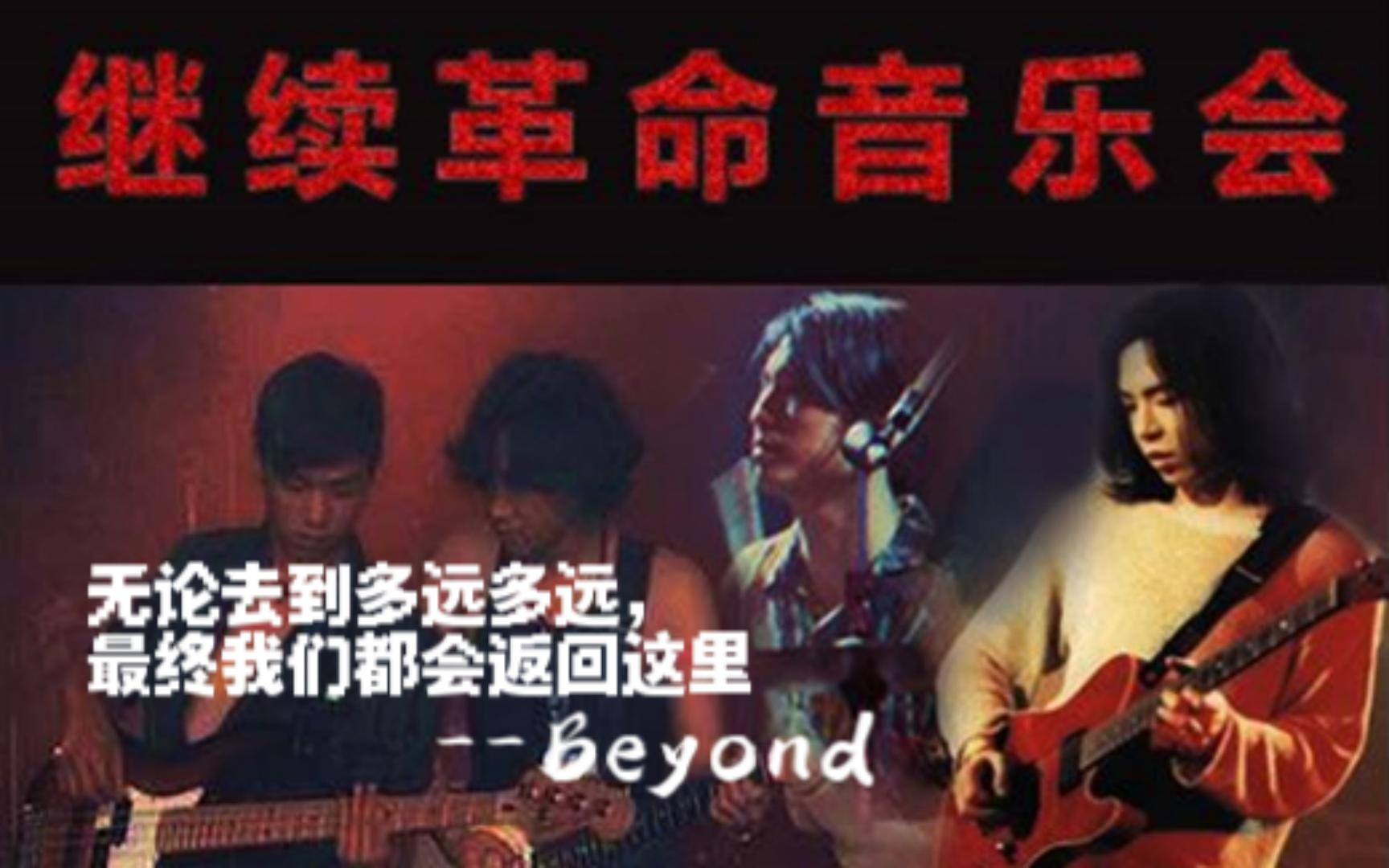 Beyond现场专辑:继续革命音乐会哔哩哔哩bilibili