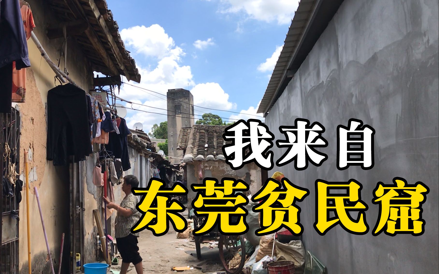 我来自东莞贫民窟:有人收租1万/月,拆迁赔1000万 ,有人300元租小隔间