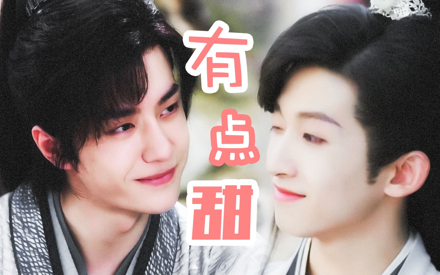 【王一博x刘宇】一对小甜饼 | 谢允 x 楚启贤