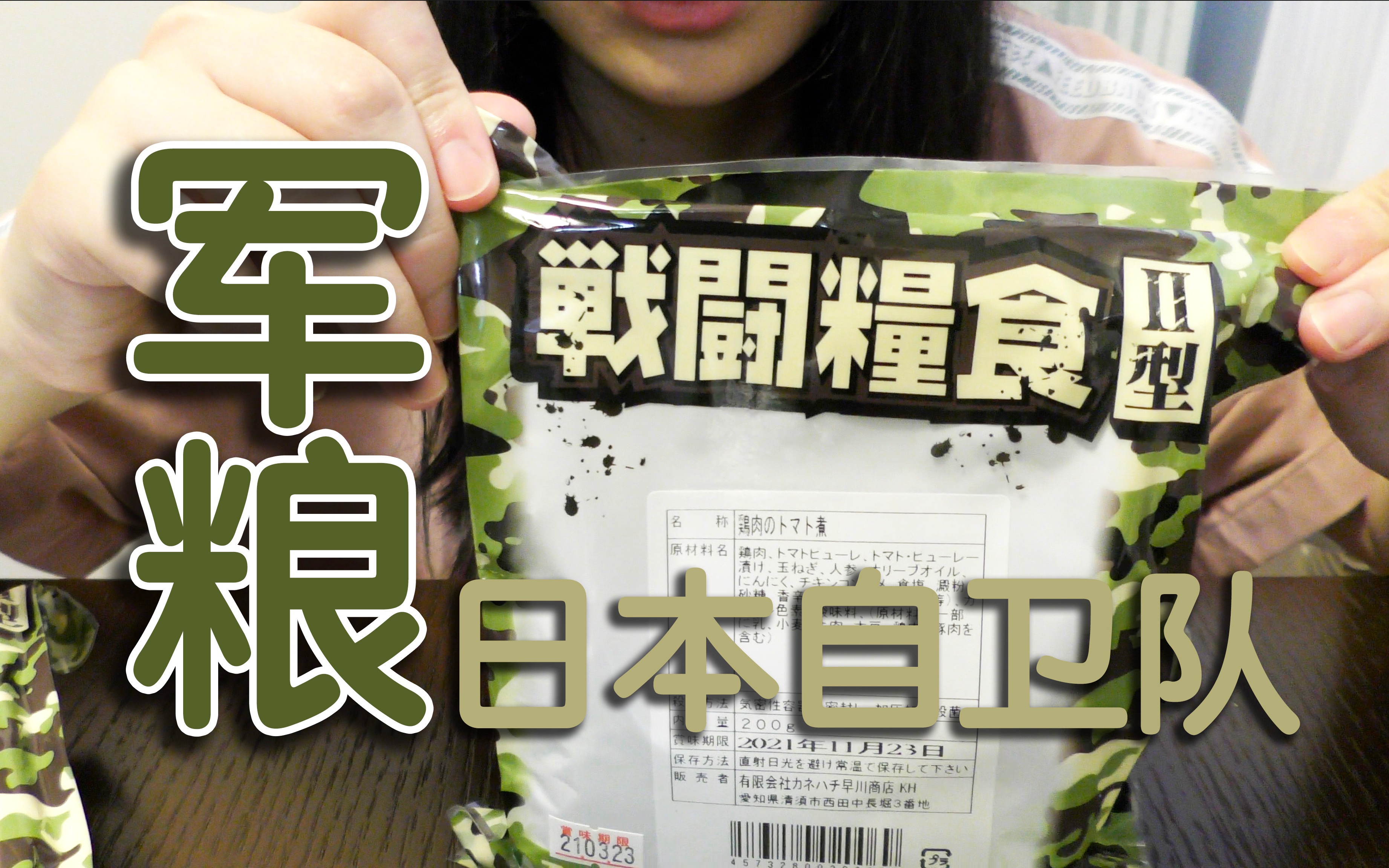 (十w十)的日本留学 | 试吃日本自卫队军粮