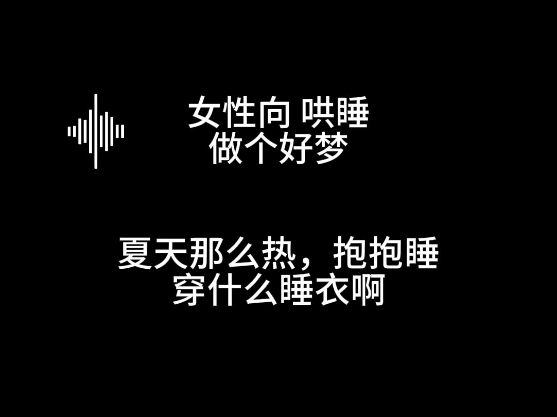 「女性向哄睡丨不穿睡衣啦,好热,脱了吧」哔哩哔哩bilibili