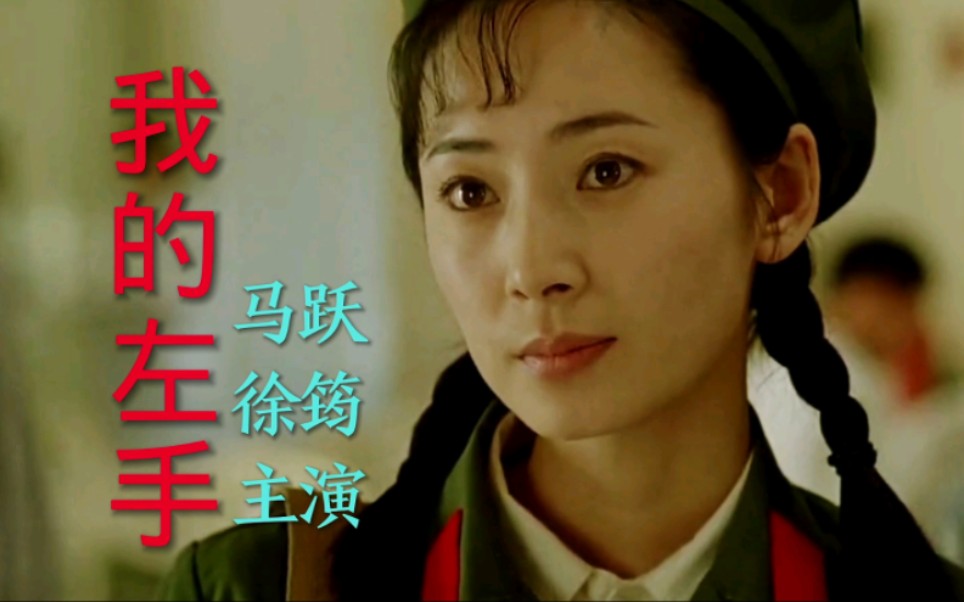 电影《我的左手》马跃、徐筠主演,王丽达演唱主题曲《一生只对你微笑》哔哩哔哩bilibili