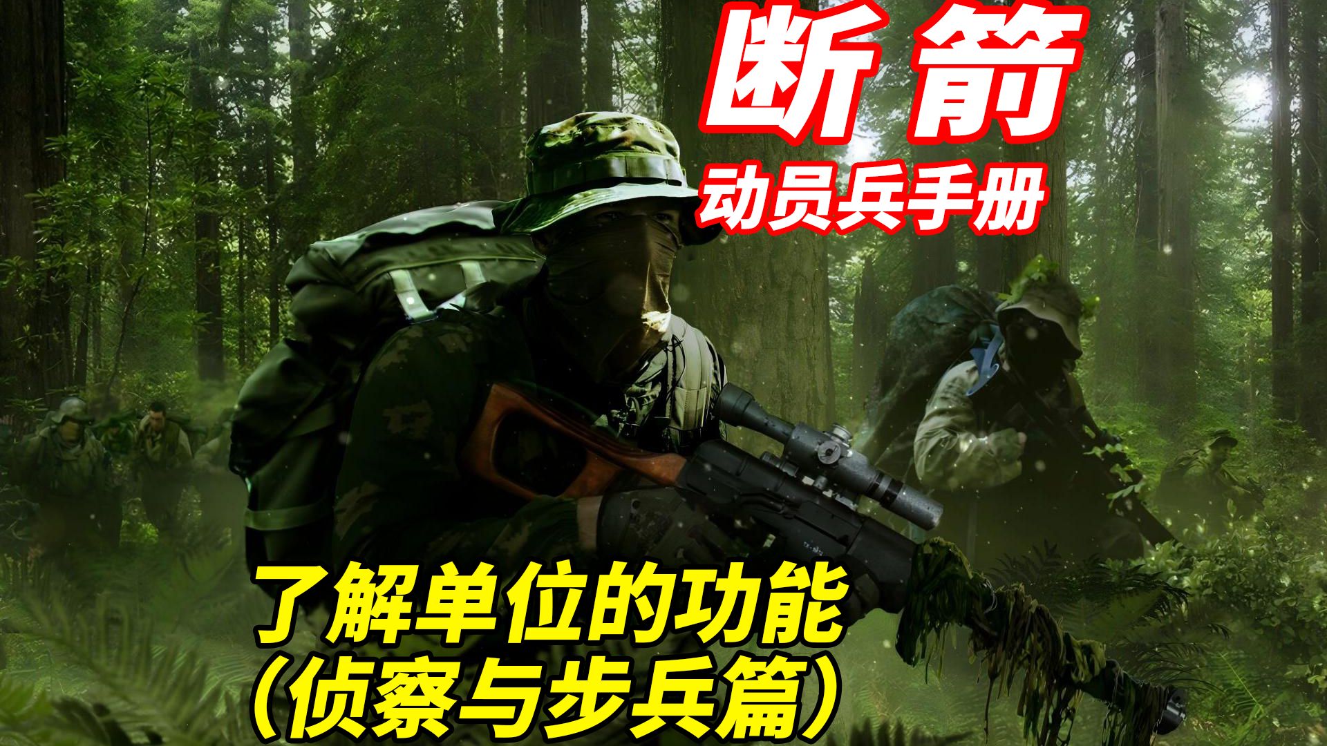 《断箭》动员兵手册:了解单位的功能(侦察与步兵篇)-双尾彗星-双尾彗星-哔哩哔哩视频