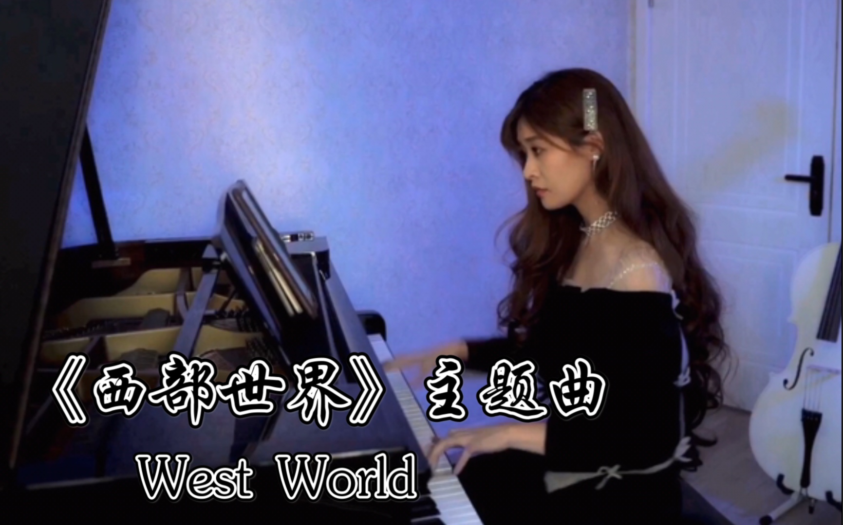 【钢琴】《西部世界》主题曲West World纯钢琴独奏版.1分10秒处超好听!哔哩哔哩bilibili