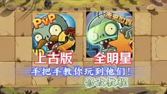 Descargar video: 手把手教你下载并修改童年PVZ！有手就行！