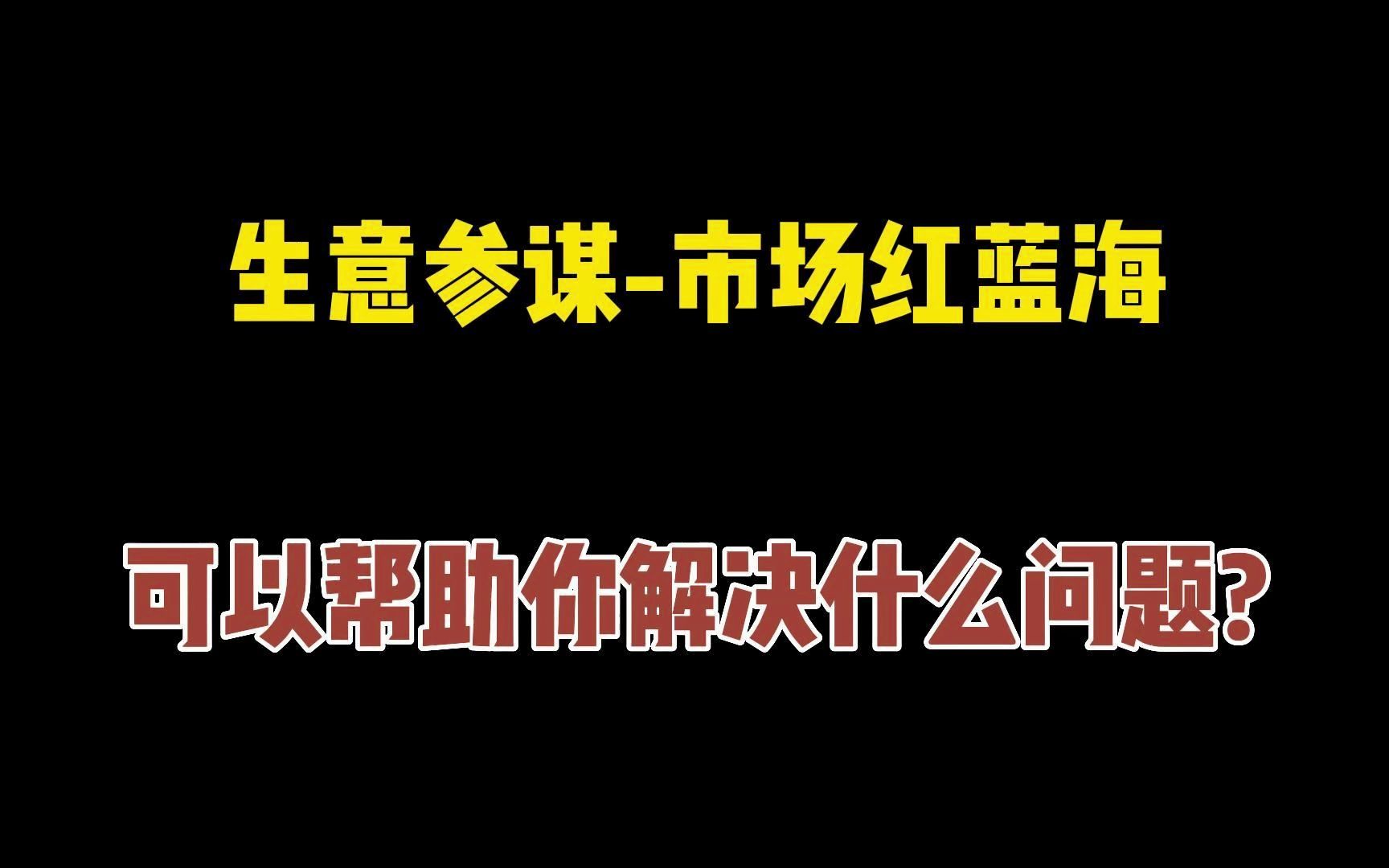 口袋参谋生意参谋市场红蓝海,可以帮助你解决什么问题?哔哩哔哩bilibili