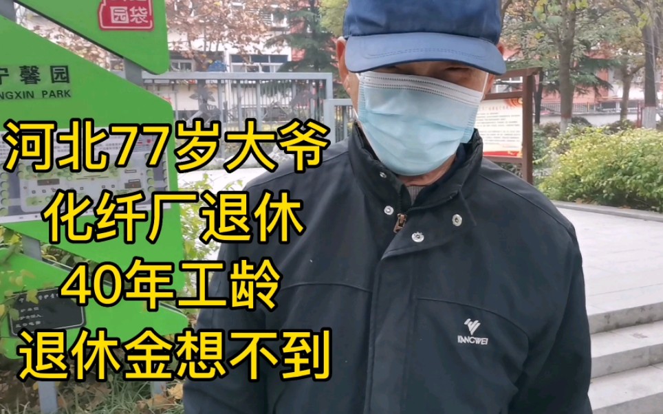 河北77岁大爷,化纤厂退休,40年工龄,退休金想不到!哔哩哔哩bilibili