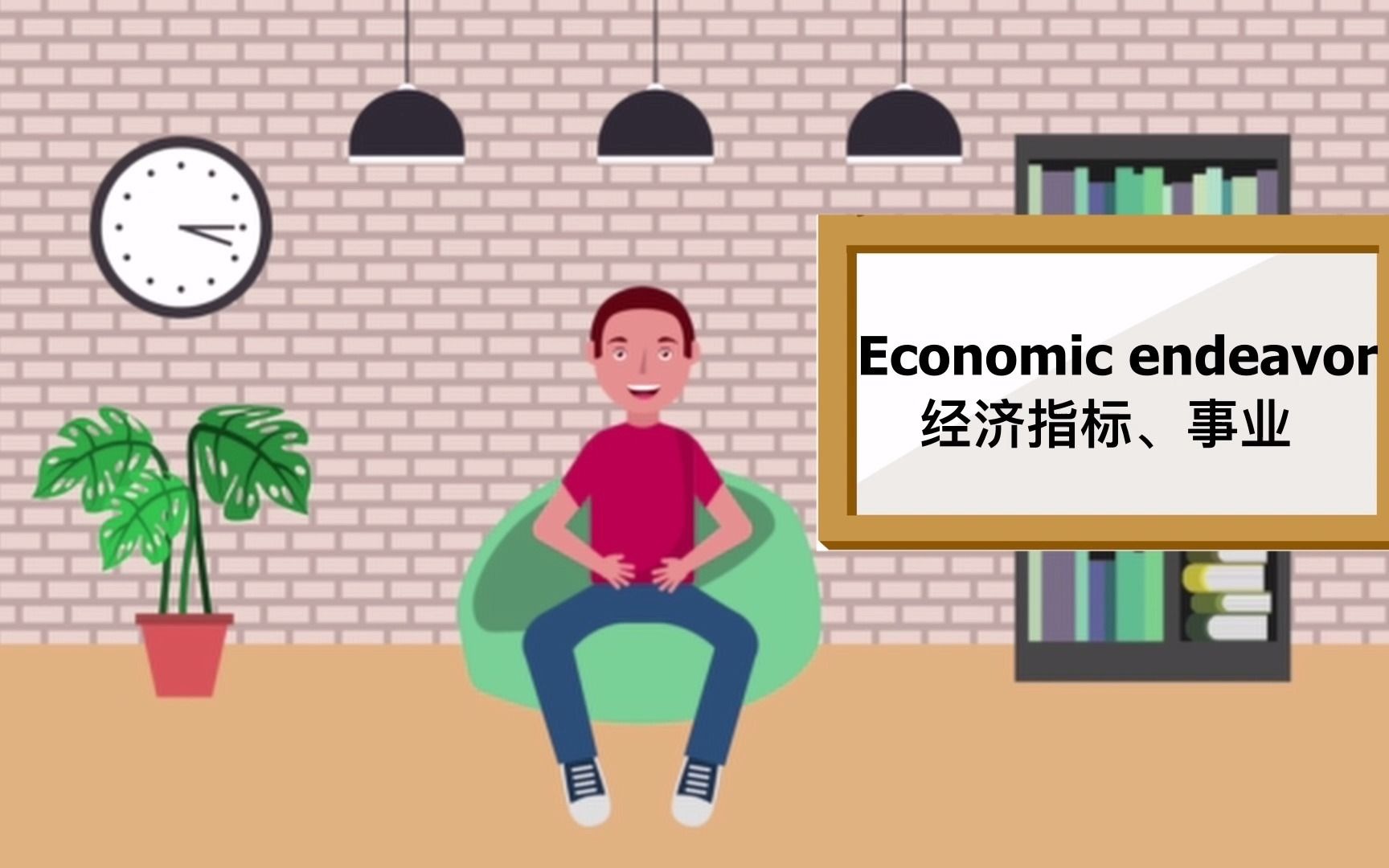 英语短语学习 | Economic endeavor(经济指标、事业)哔哩哔哩bilibili