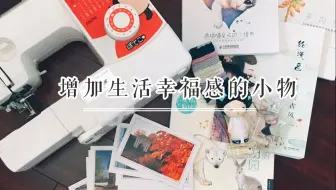 Hiharper 提高生活幸福感的小物things Make Me Happy 哔哩哔哩 Bilibili