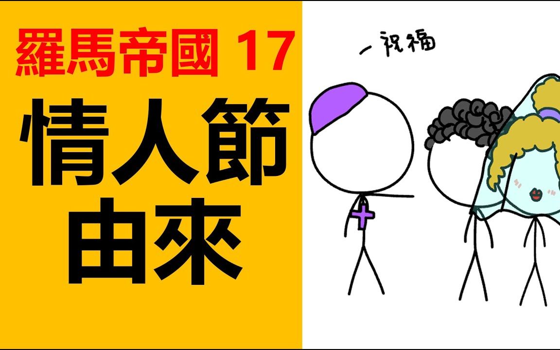 西方情人节是怎麽来的,和罗马皇帝克劳狄二世有关,罗马帝国三世纪大混乱,罗马历史,罗马简史,罗马帝国史,罗马皇帝,罗马帝王哔哩哔哩bilibili