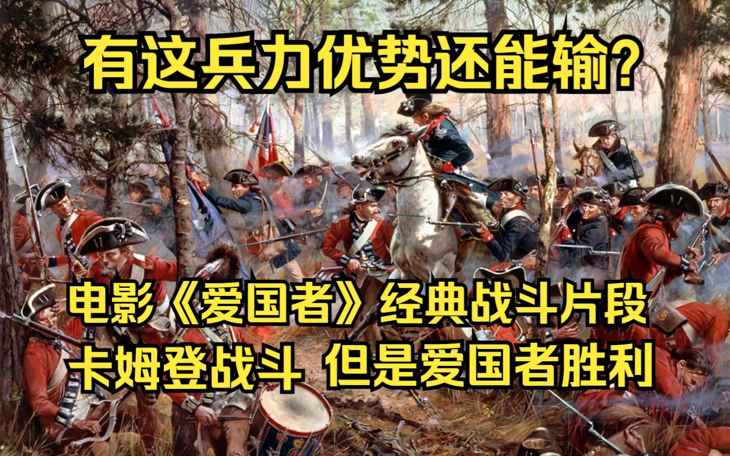 电影《爱国者》中的卡姆登之战,但是终极将军哔哩哔哩bilibili游戏实况