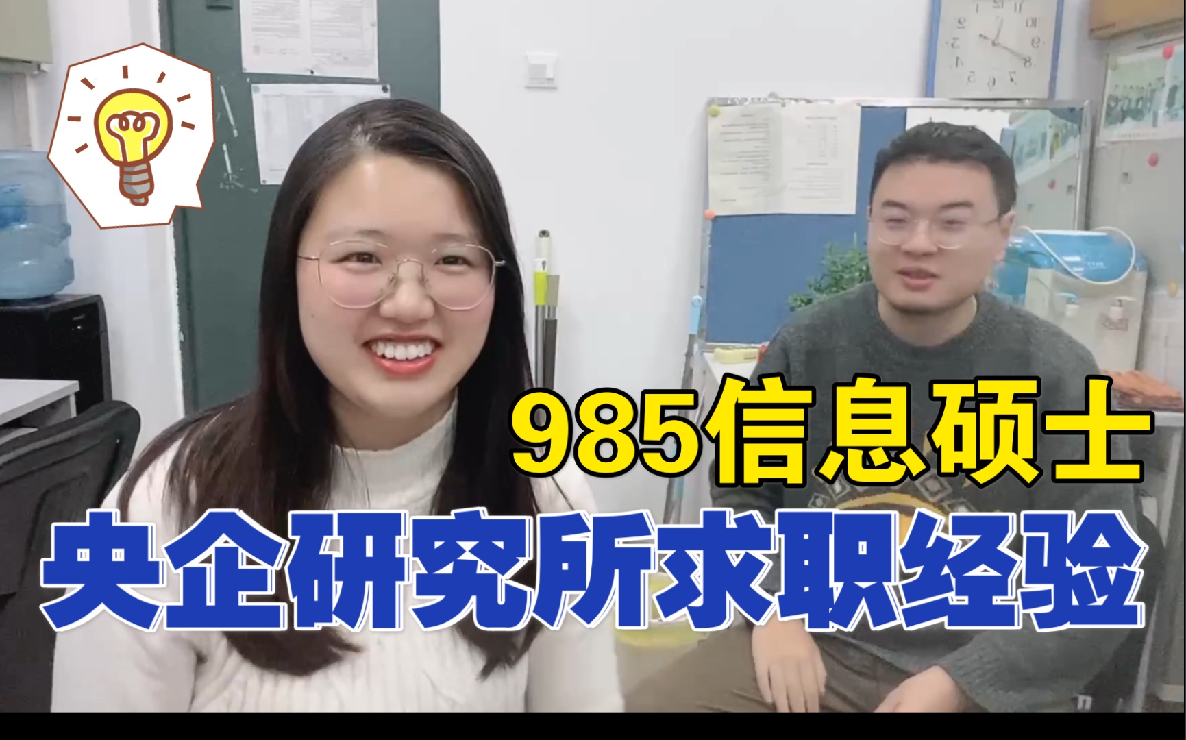 真实!985信息硕士就业:我为什么选择了央企研究所?|东北大学|春招秋招哔哩哔哩bilibili