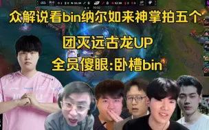 Download Video: 卧槽Bin！全网解说看bin纳尔如来神掌闪R拍五个团灭远古龙UP，全员目瞪口呆:把T1叫过来