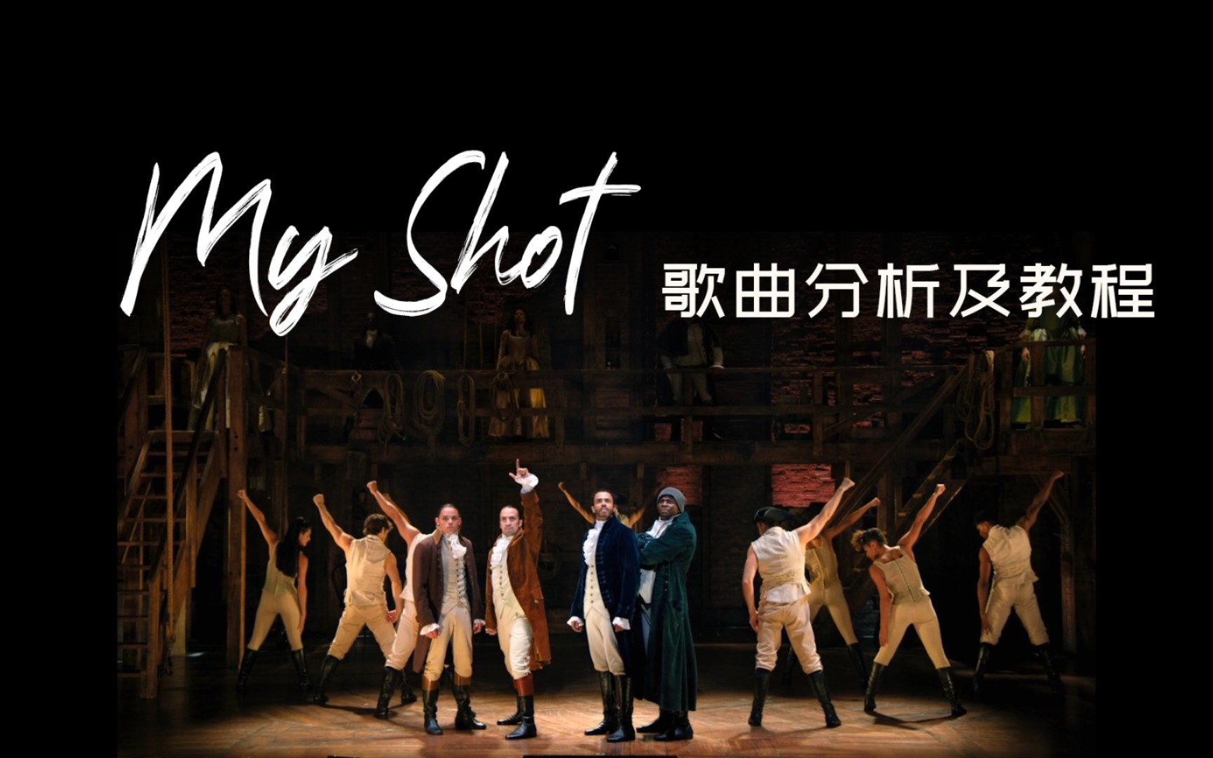 【唱音乐剧学英语 | hamilton | my shot 3】hamilton究竟有多少糖
