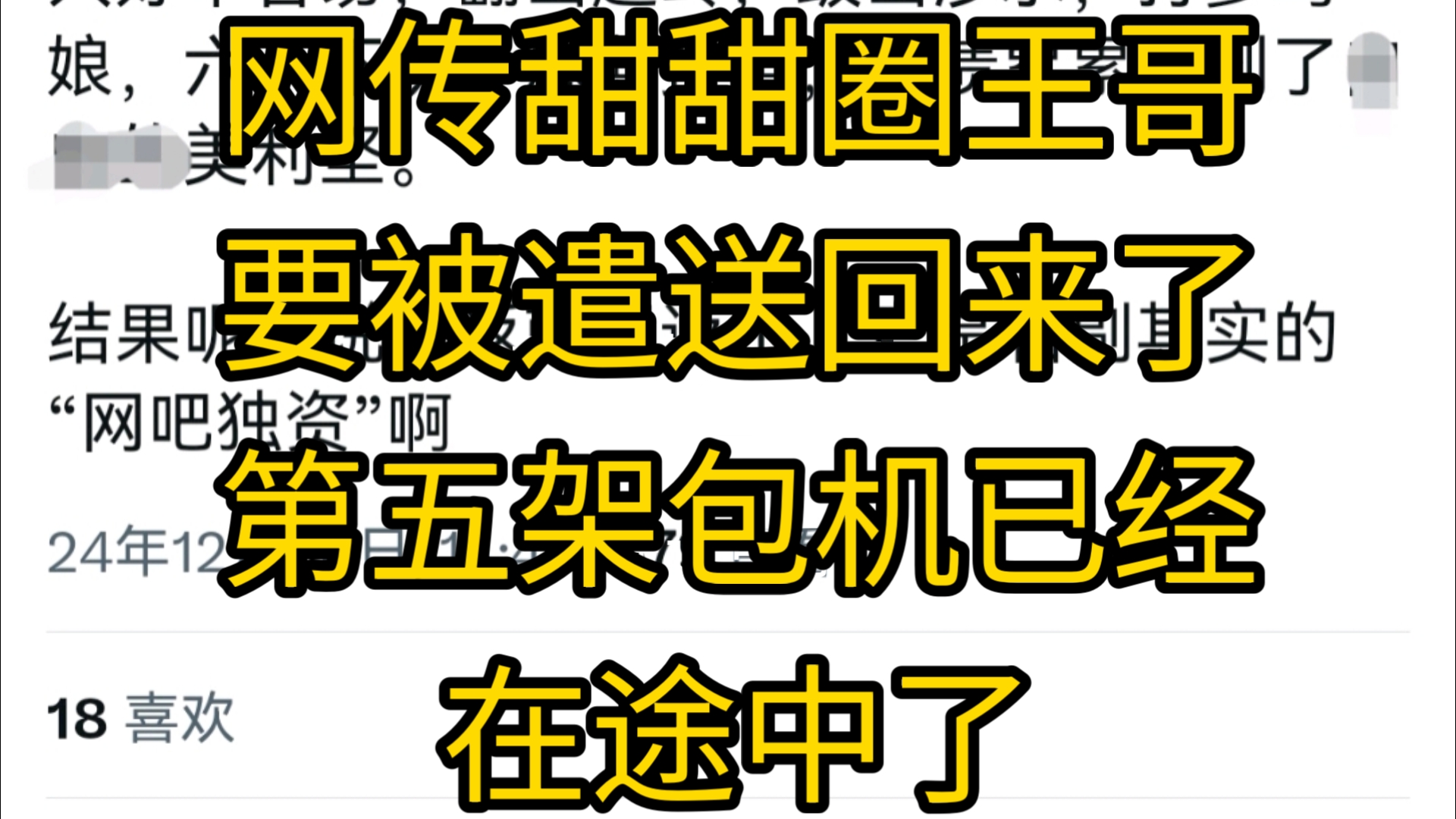 网传甜甜圈王哥要被遣送回来了.第五架包机已经在途中了哔哩哔哩bilibili