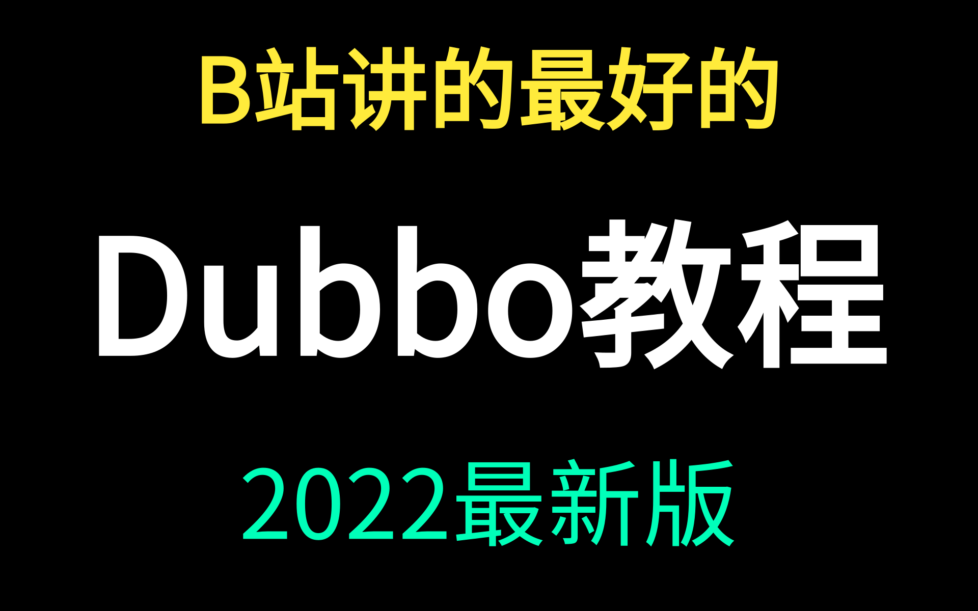 【Dubbo最新教程】这可能是B站讲得最好的最细最全的分布式Dubbo教程深入底层dubbo原理RPC原理(乐字节&优极限dubbo经典之作)哔哩哔哩bilibili