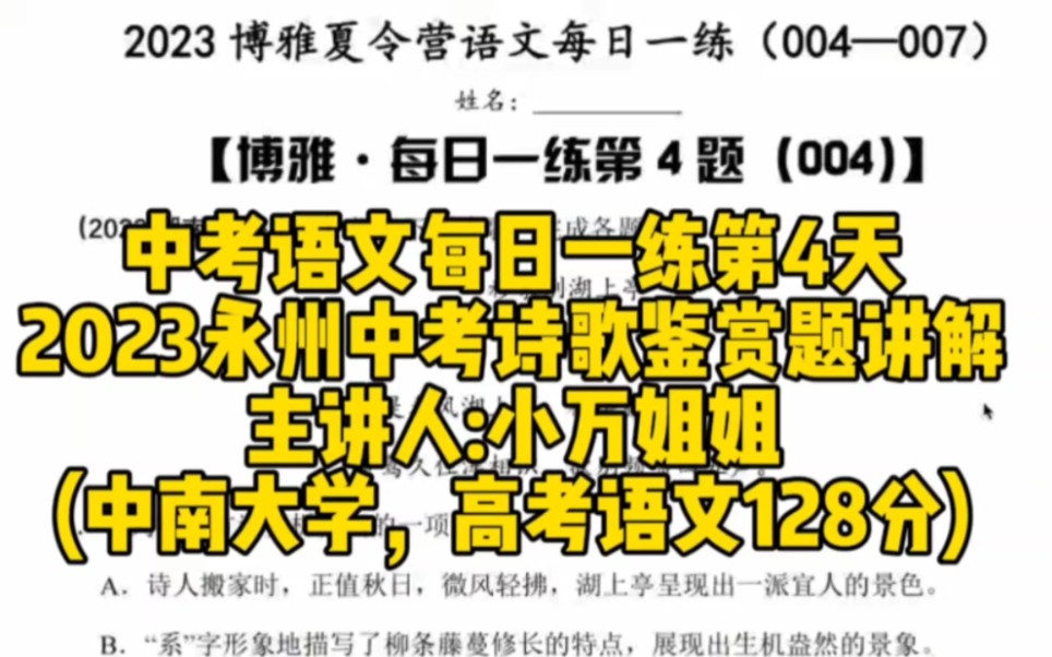 2023永州中考语文诗歌鉴赏(湖南中考语文每日一练004)【博雅夏令营ⷥ𐏤𘇨€师】哔哩哔哩bilibili