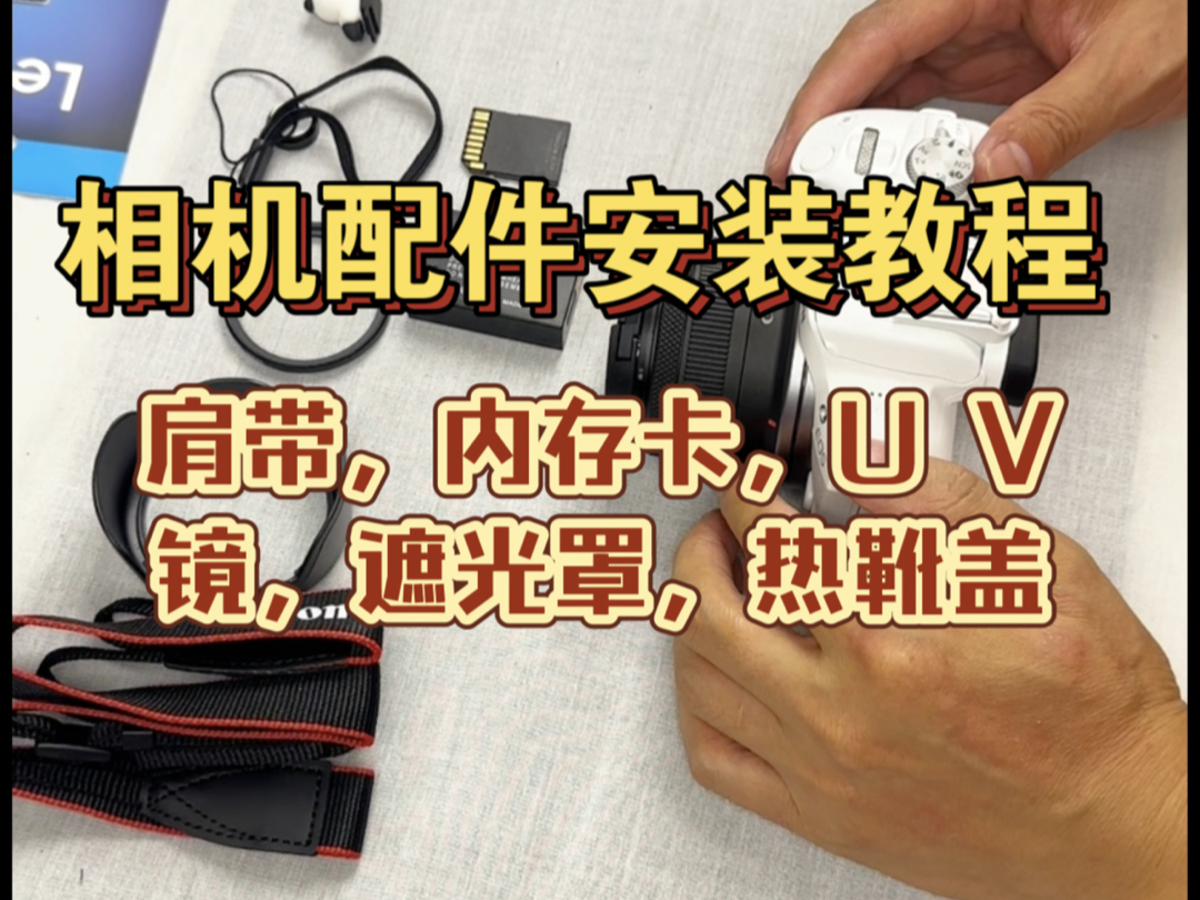 相机肩带,内存卡,电池,U V镜,遮光罩,热靴盖等安装教程,相机配件安装.手把手详细教程.佳能微单相机R50 R10 R8哔哩哔哩bilibili