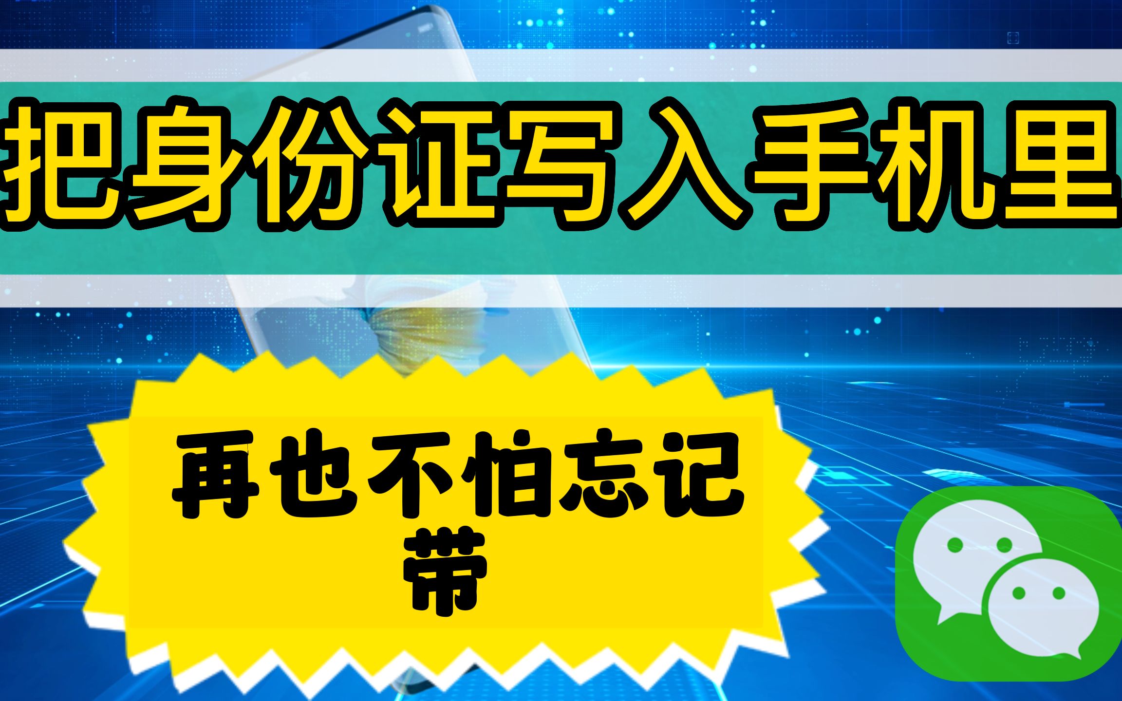 把身份证写入手机里,出门办事就不用带身份证了,方便实用哔哩哔哩bilibili