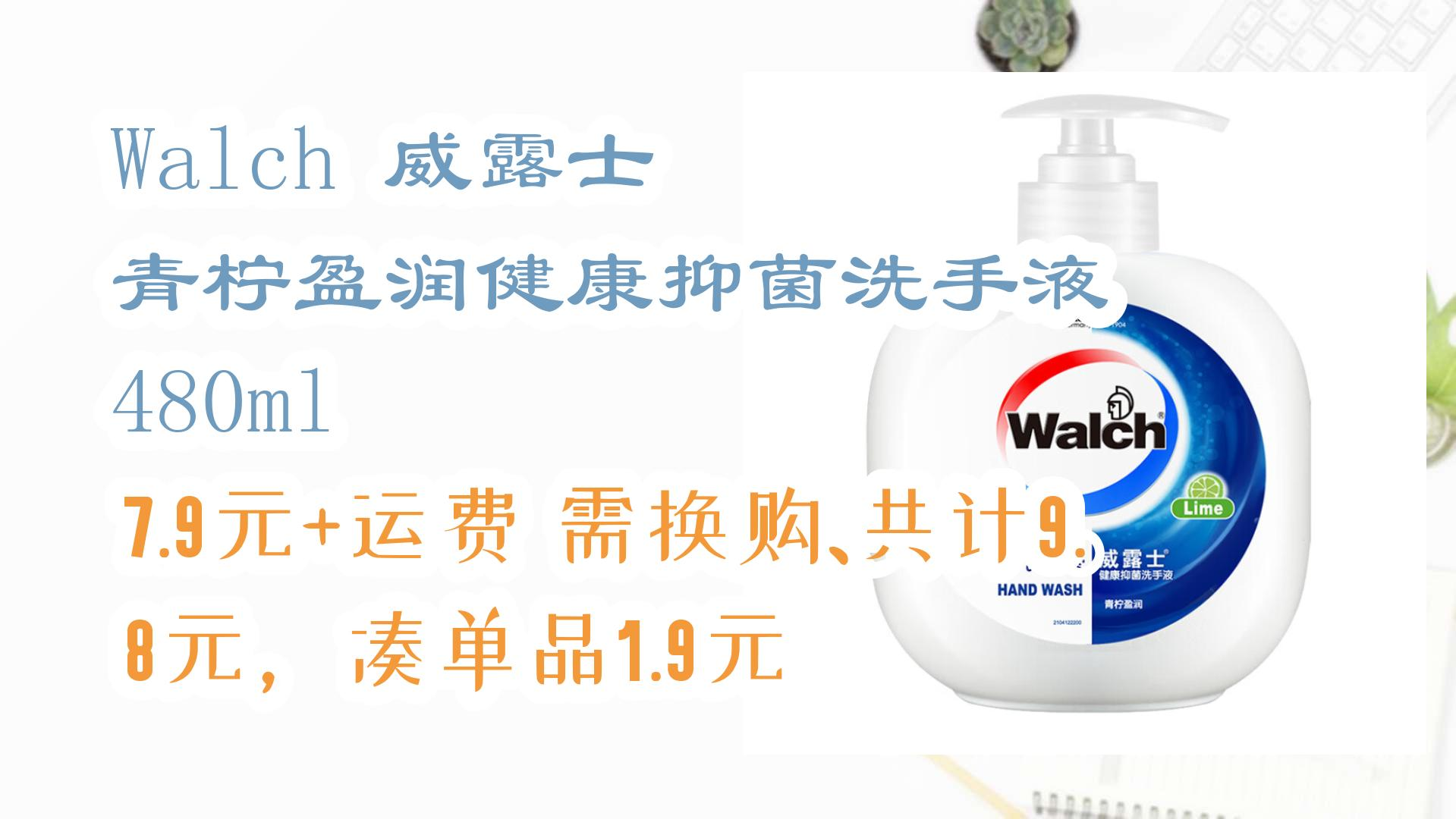 【好价优惠】walch 威露士 青柠盈润健康抑菌洗手液 480ml 7.