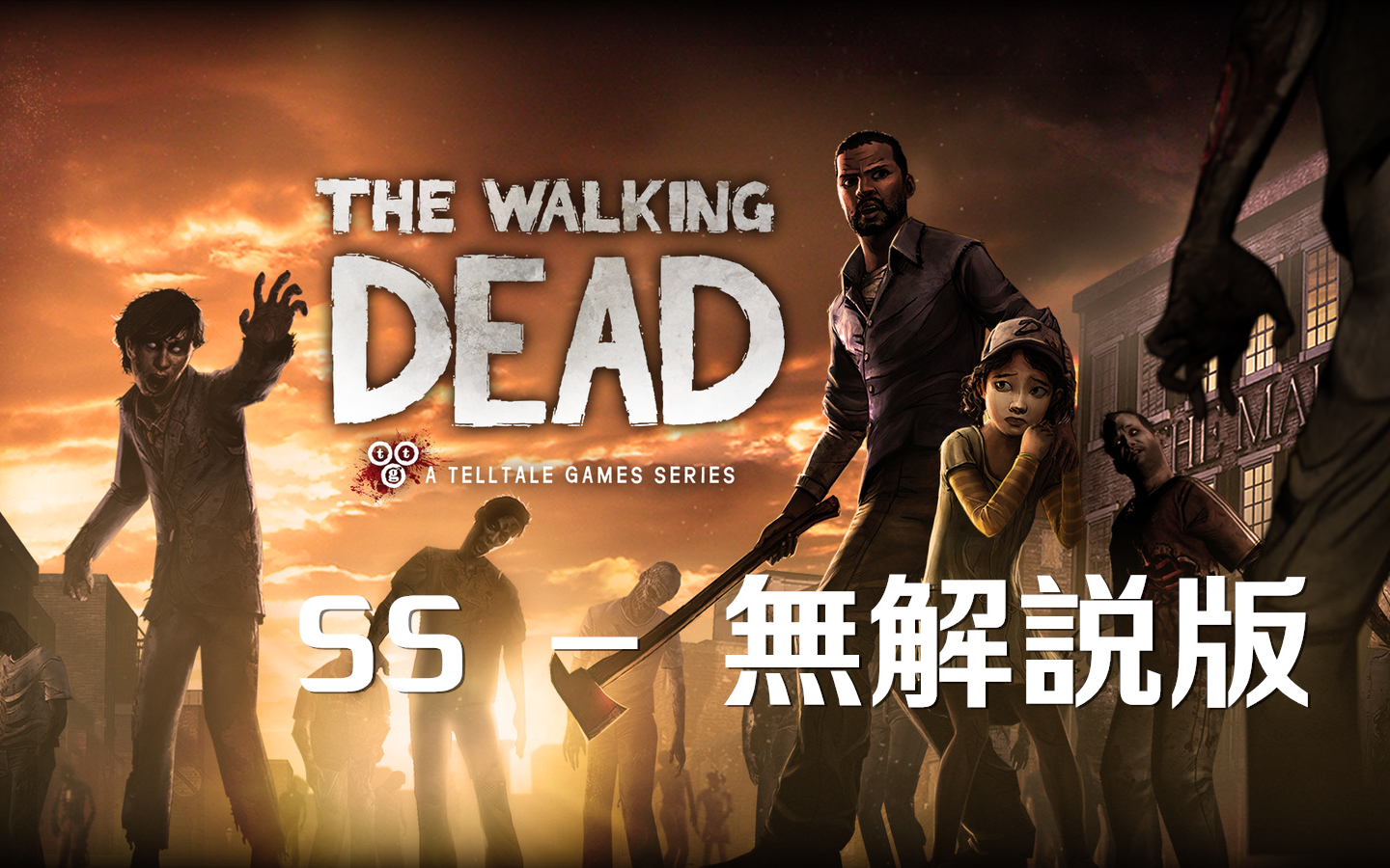 [图][SS]行尸走肉(全剧情 无解说 字幕部分修正) The Walking Dead