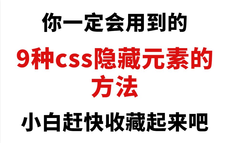 9种你一定会用到的css元素隐藏方法,小白赶快收藏哔哩哔哩bilibili