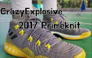 Télécharger la video: 为什么它能称为神鞋？Crazy Explosive 2017 Primeknit！