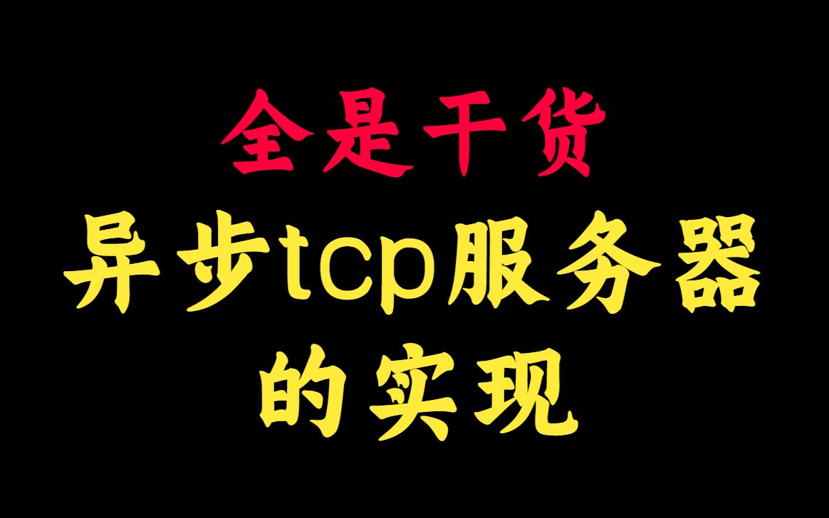 异步io与同步io的数据流差异丨C++开发丨Linux开发丨后台开发丨Linux服务器开发 丨后端开发丨网络编程丨C++11哔哩哔哩bilibili