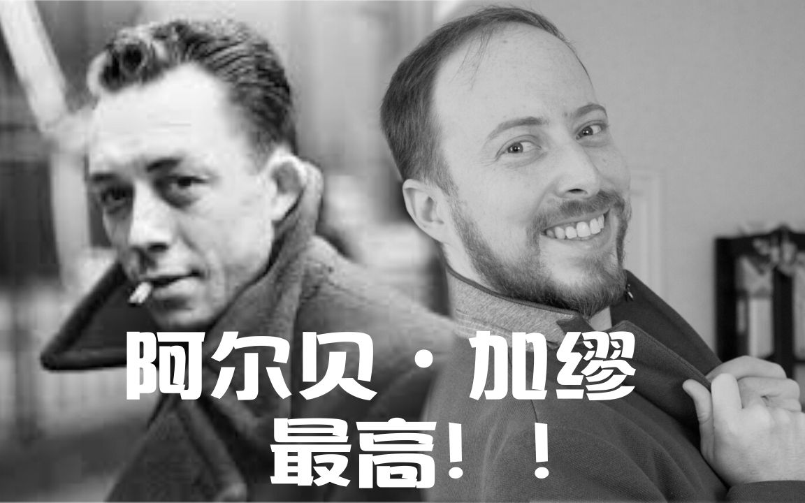 [图]【法国文学】加缪—看似冷酷实则很接地气的荒诞世界反抗者丨Albert Camus丨中法字幕