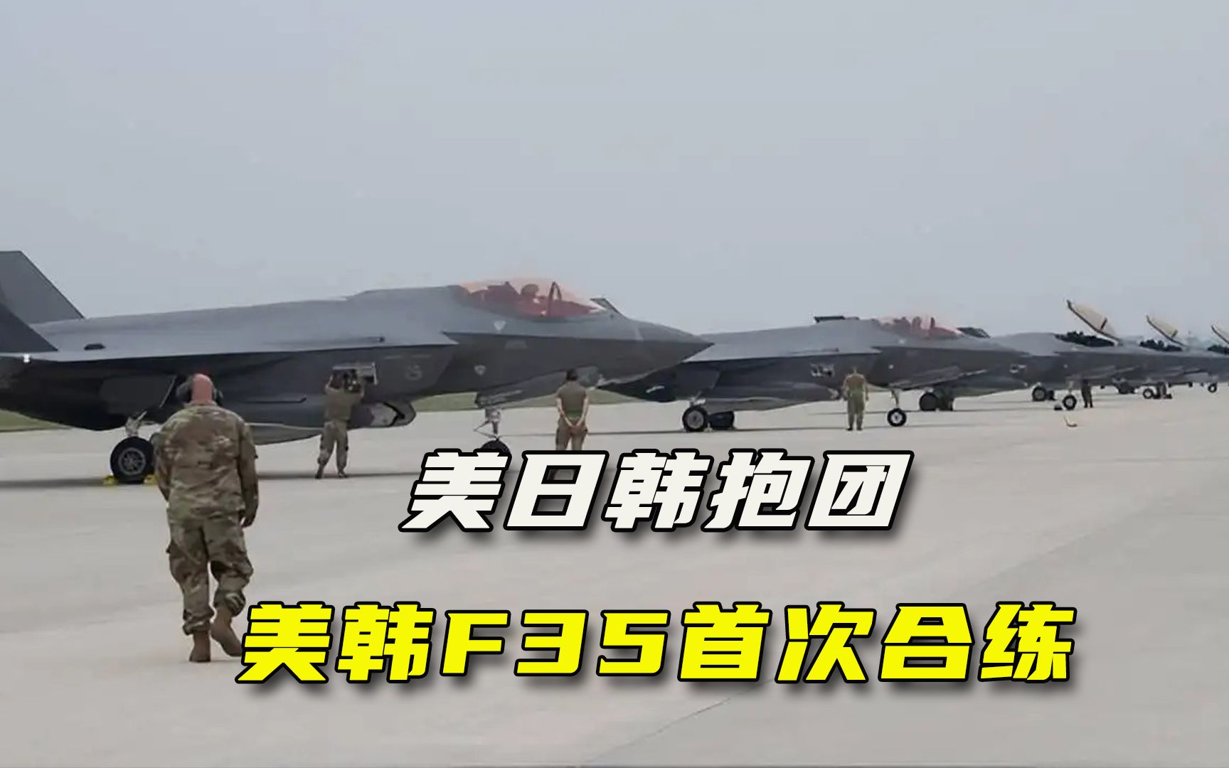 美日韩加紧抱团:美韩F35首次合练,日韩着手解决最敏感矛盾哔哩哔哩bilibili