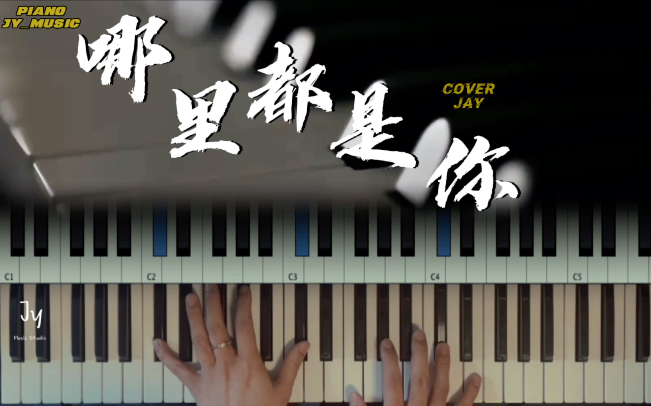 【歌曲伴奏】|周杰伦《哪里都是你》|弦乐和钢琴永远都是最搭的!