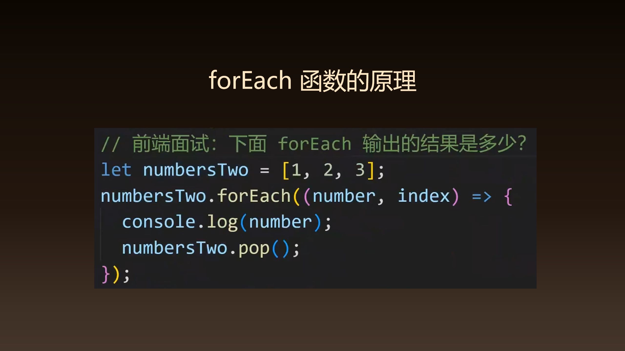 前端面试: forEach 中删除元素,会改变遍历次数吗?forEach 函数的原理是什么?