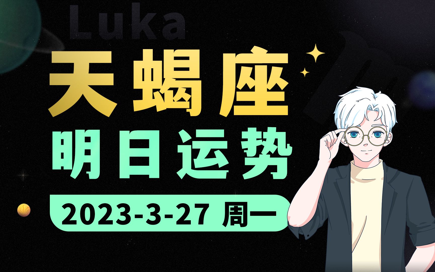 luka大叔 | 3月27日天蝎座·明日运势详解!该做出转变了!