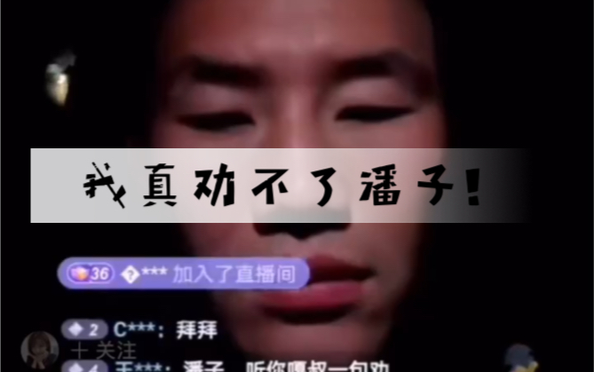 嘎子哥 我真劝不了潘子!