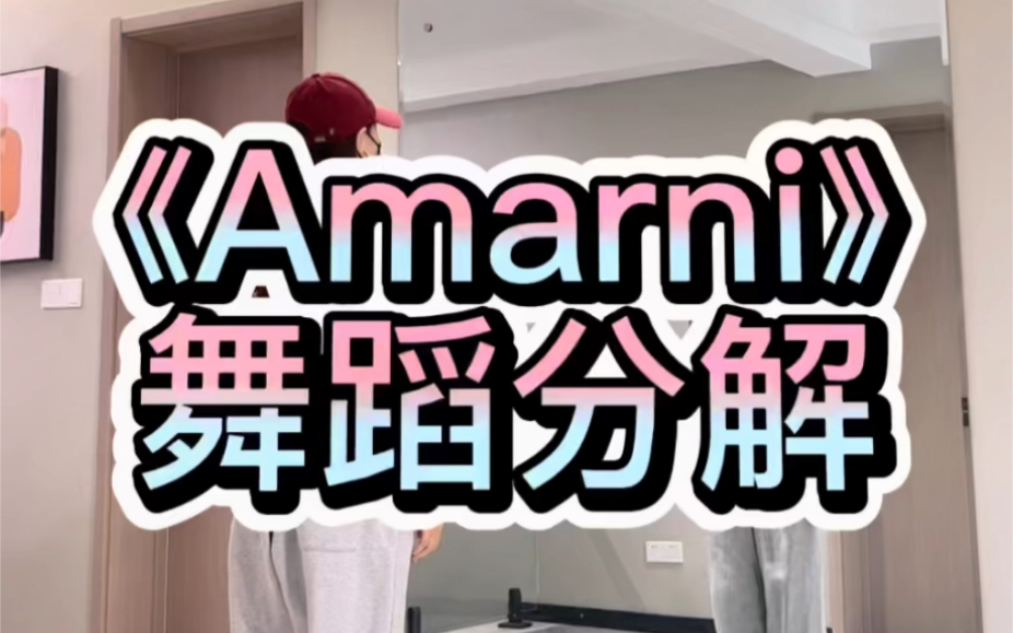 《Amarni》舞蹈分解哔哩哔哩bilibili