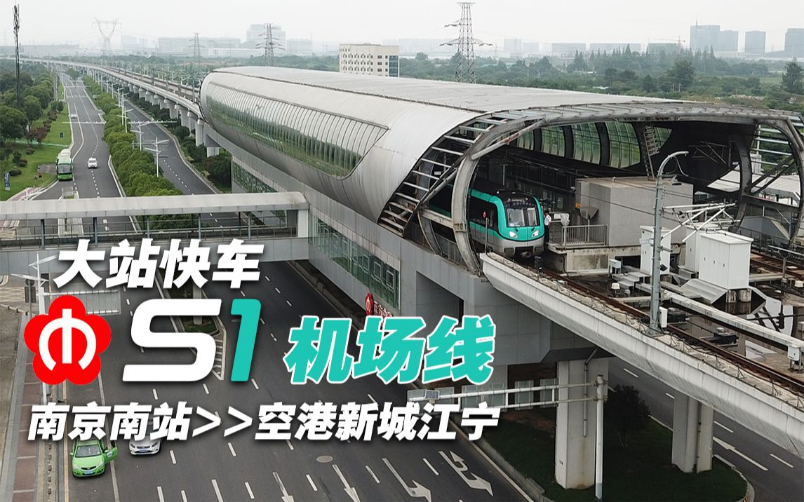 【南京地铁】前往禄口机场最快的方式 s1机场线 大站快车 南京南站