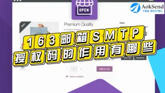 Download Video: 163邮箱SMTP授权码的作用？有哪些重要性？ 163邮箱SMTP授权码忘记了怎么办？怎么获取和设置？