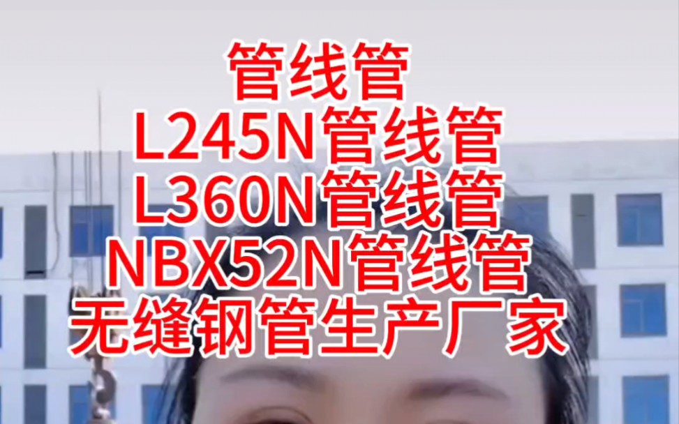 管线管,L245n管线管,L360n管线管,NBX52n管线管,石油专用管,海洋工程石油用管,中石油中石化专用管,管线管生产企业,无缝管线管哔哩哔哩...