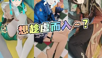 想趁虚而入吗？你可以试试