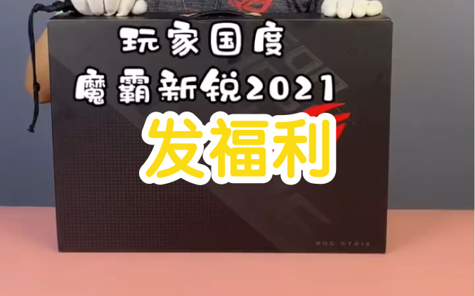 2999安排ROG魔霸新锐2021给我的三连粉丝们!想要的抓紧转发截图私信我吧!数量有限!先到先得哔哩哔哩bilibili