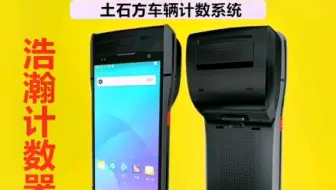 土石方车辆运输计数打票机土石方运输管理系统土石方车辆管理渣土运输车数计数器土方车计数器工地拉土车,怎样计数