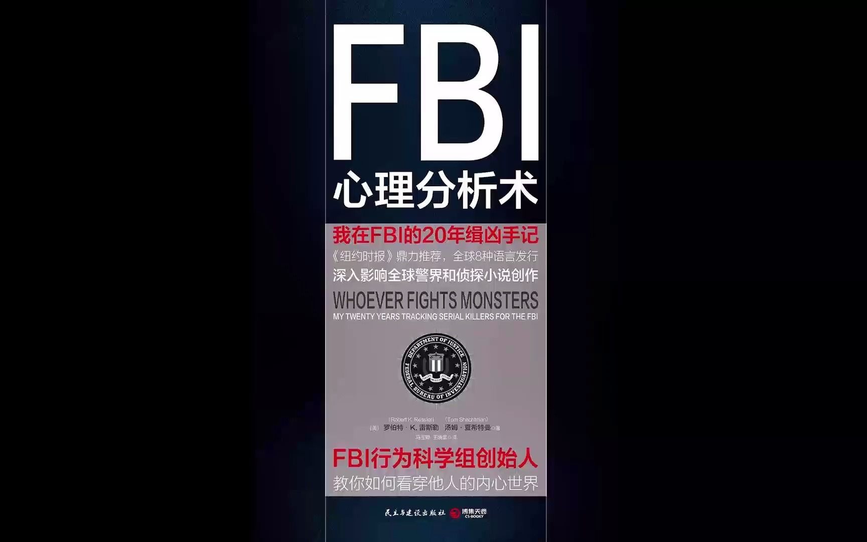 【每日一书】|《FBI心理分析术 》:FBI行为科学调查组超强阅人术,用破案逻辑看透人的行为哔哩哔哩bilibili