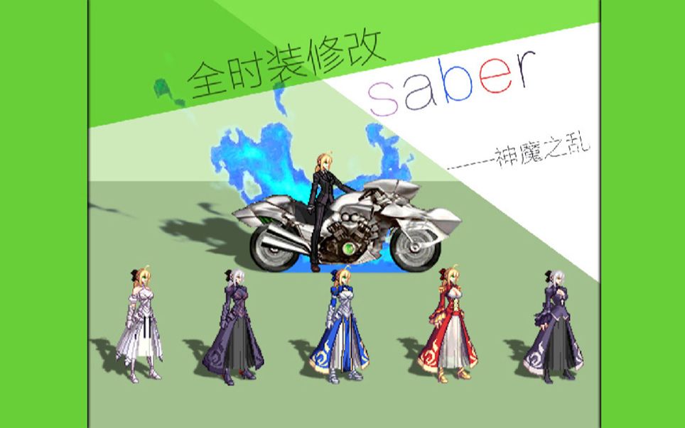神魔之乱的补丁dnf补丁补完全时装修改saber各版本持续添加
