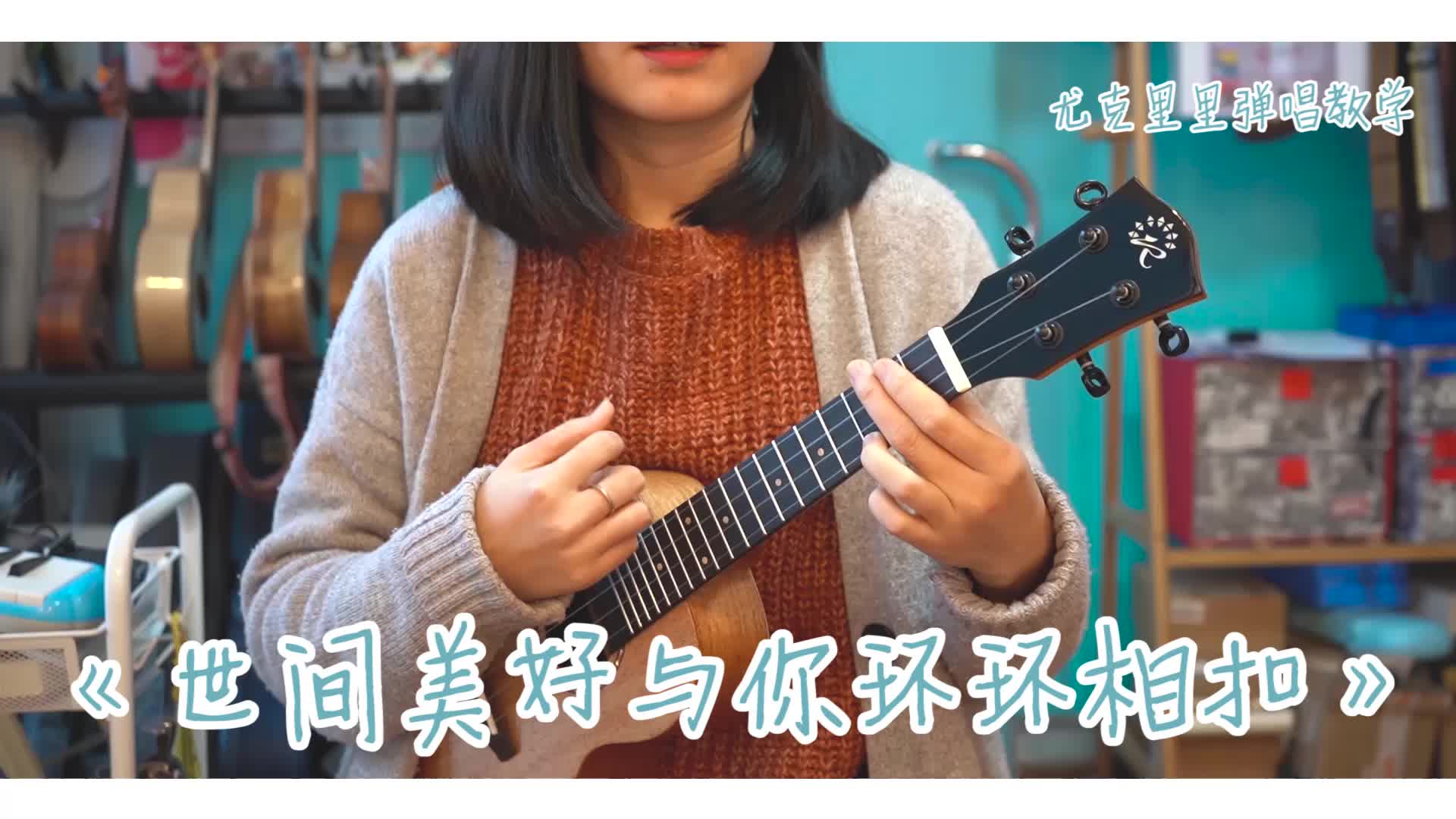 【愛樂】世間美好與你環環相扣* 尤克里裡彈唱教學(cover:柏松)