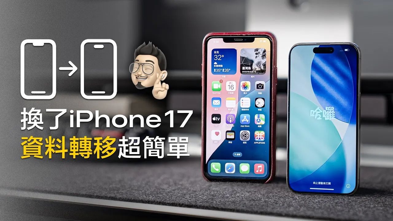 换机必看!旧机数据秒迁iPhone 17全攻略